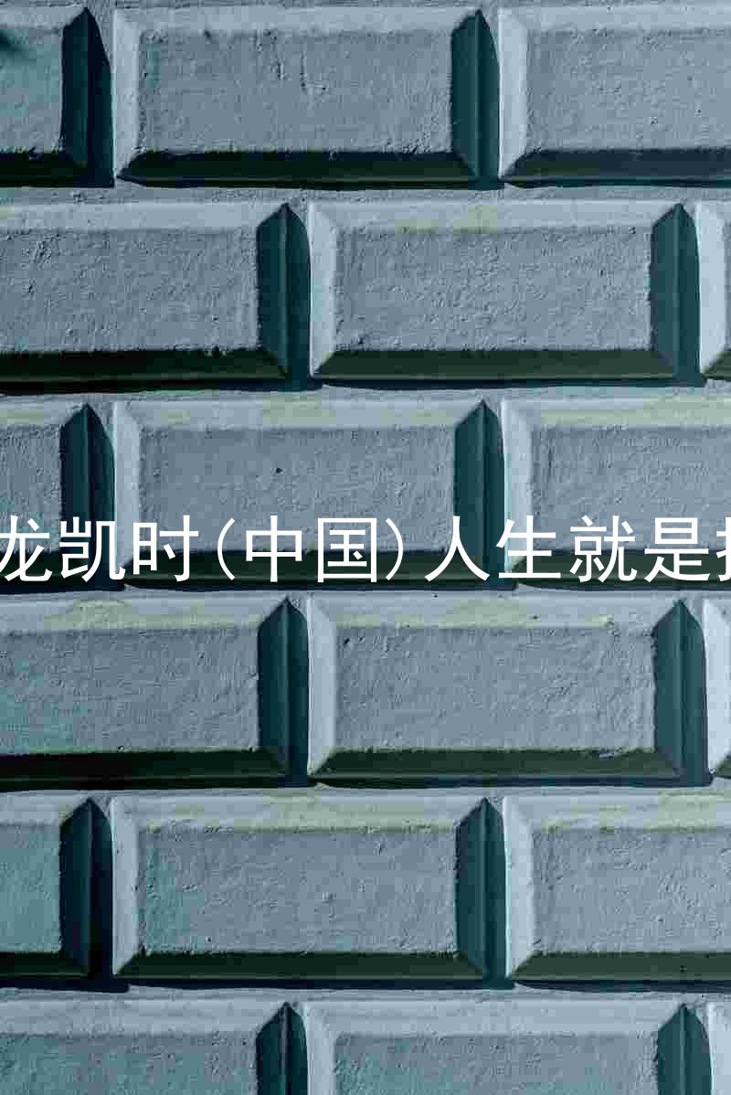 尊龙凯时(中国)人生就是搏!