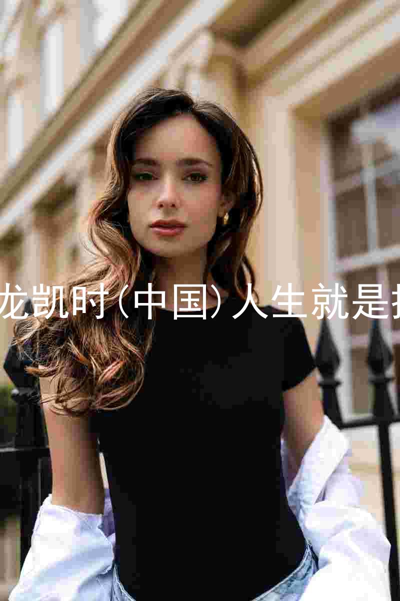 尊龙凯时(中国)人生就是搏!