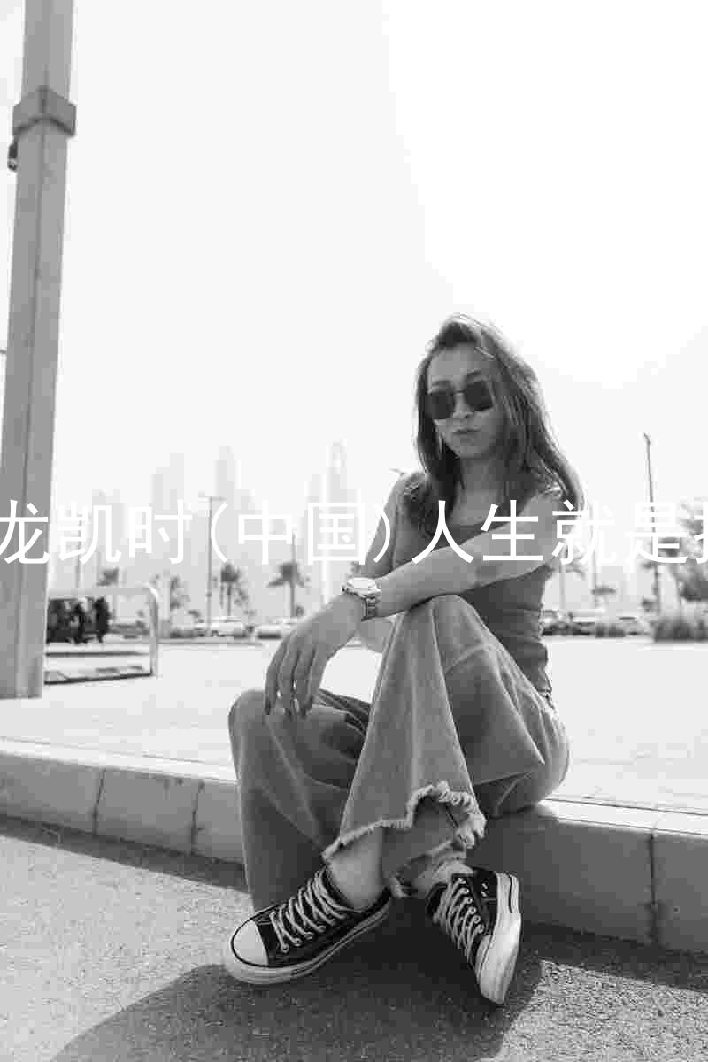 尊龙凯时(中国)人生就是搏!