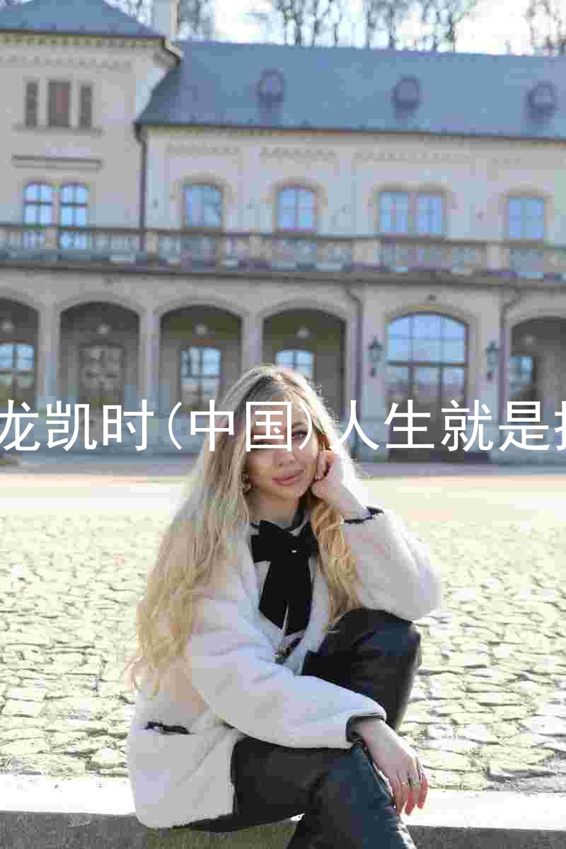 尊龙凯时(中国)人生就是搏!