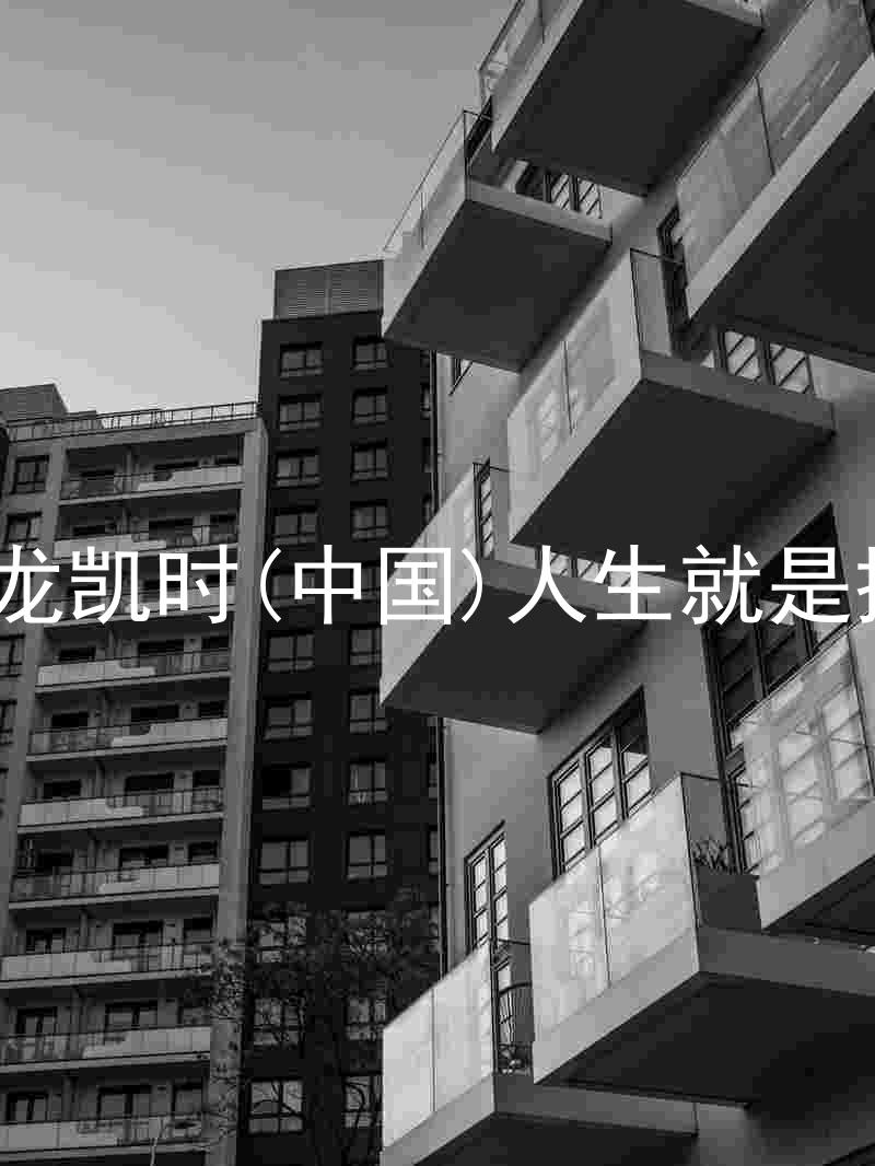 尊龙凯时(中国)人生就是搏!
