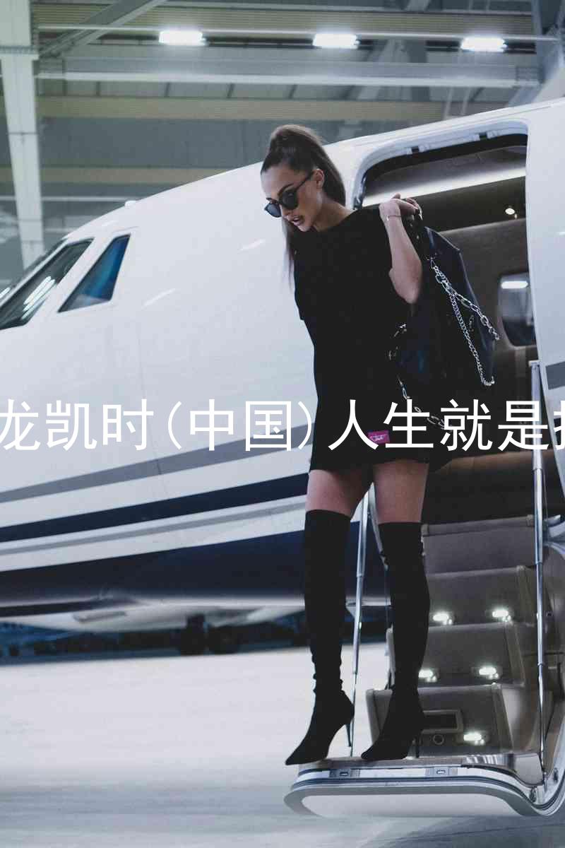 尊龙凯时(中国)人生就是搏!